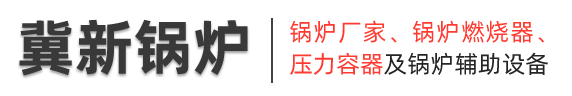 新鄉(xiāng)鍋爐廠(chǎng)